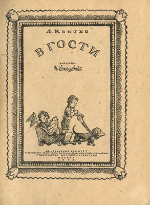 Квитко Л. В гости / Рис. Вл. Конашевича. М., 1939.